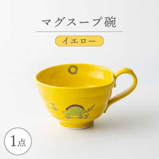 【波佐見焼】マグスープ碗（イエロー）スープマグカップ 食器 【ふきの陶】[NF16] 波佐見焼