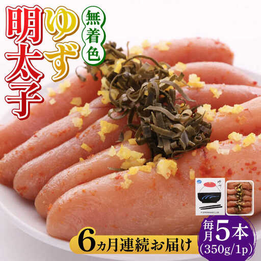 明太子 【全6回定期便】無着色 ゆず明太子 5本入り(350g) [ABCU022] 明太子