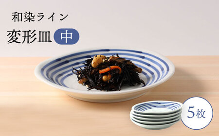 【波佐見焼】和染ライン  変形皿（中）シンプル5枚セット 食器 皿【福田陶器店】[PA315] 波佐見焼