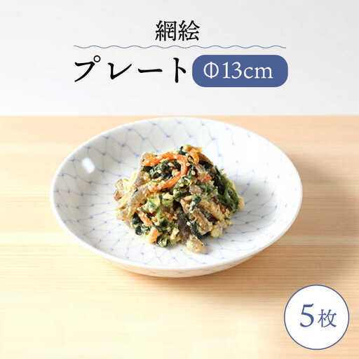 【波佐見焼】網絵（あみえ）13cmプレート 和皿 網模様  5枚セット 食器 皿【福田陶器店】[PA323] 波佐見焼