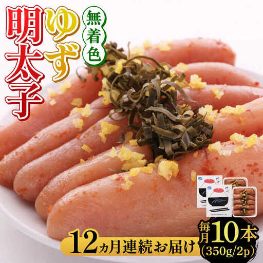 明太子 【全12回定期便】無着色 ゆず明太子 10本入り(350g×2) 明太子 [ABCU026]