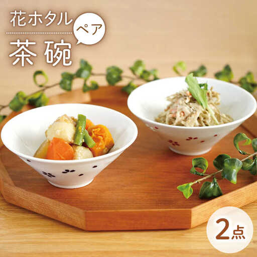 [波佐見焼]花ホタル ペア お茶碗 食器[団陶器][PB120] 波佐見焼