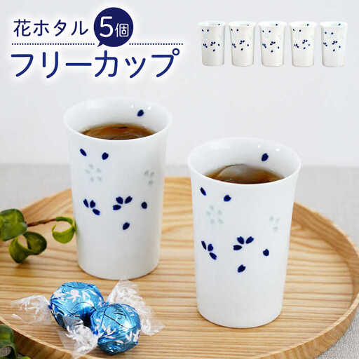 【波佐見焼】花ホタル フリーカップ 5個セット 食器【団陶器】[PB121] 波佐見焼