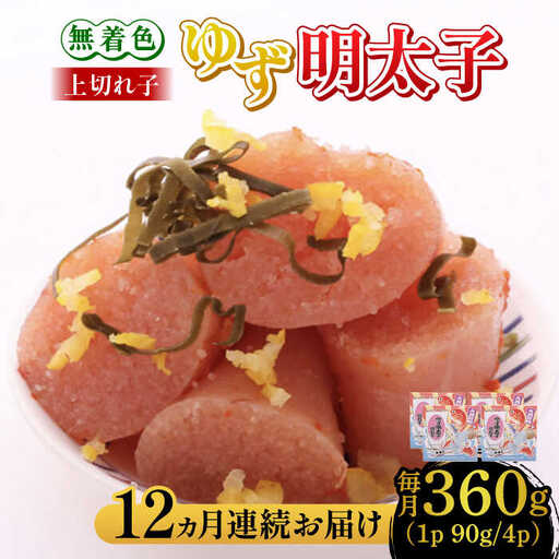 【全12回定期便】無着色 ゆず明太子 上切れ子 4パック(360g) 明太子 めんたい [ABCU029]