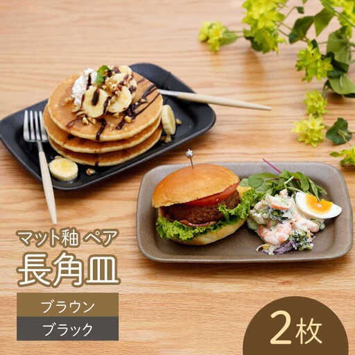 [波佐見焼]マット釉 ペア長角皿(ブラウン・ブラック) 食器 プレート[団陶器][PB124] 波佐見焼