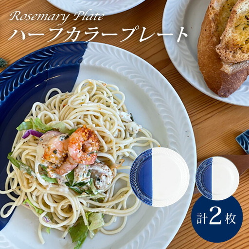 [波佐見焼]ローズマリー ハーフカラー(ブルー/ホワイト)大皿・中皿 2点セット 食器[陶芸ゆたか][VA119] 波佐見焼