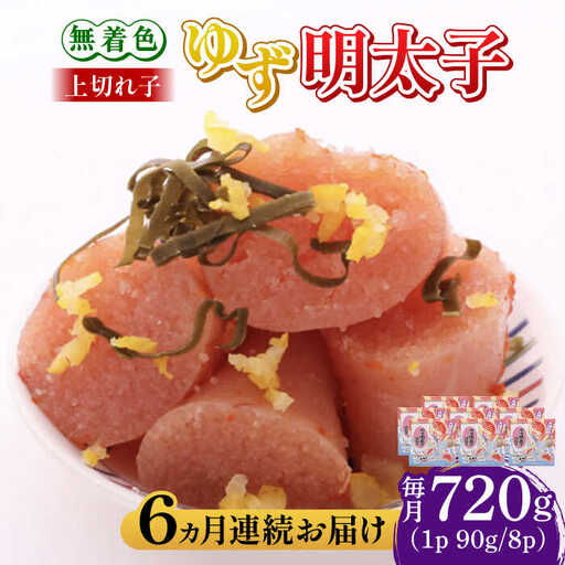 【全6回定期便】無着色 ゆず明太子 上切れ子 8パック(720g) 明太子 めんたい [ABCU031]