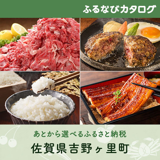 [有効期限なし!後からゆっくり特産品を選べる]佐賀県吉野ヶ里町カタログポイント