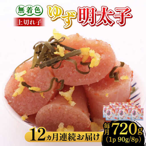 【全12回定期便】無着色 ゆず明太子 上切れ子 8パック(720g) 明太子 めんたい [ABCU032]