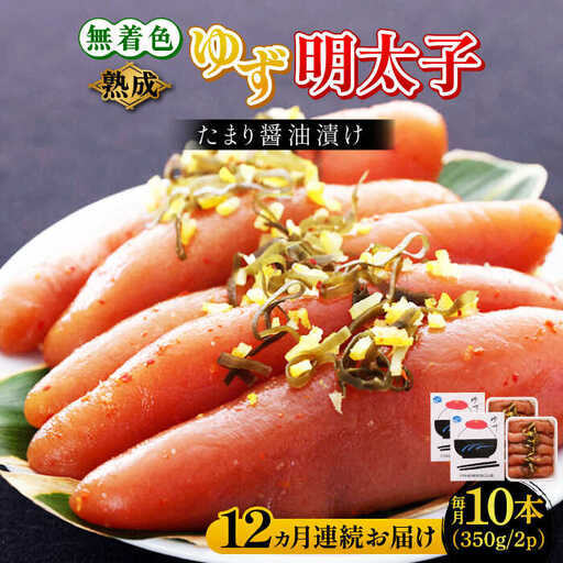 【全12回定期便】熟成 たまり醤油漬け 無着色 ゆず明太子 10本入り(700g) 明太子 めんたい [ABCU056]