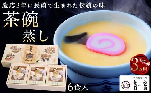 【定期便 3か月】【吉宗】茶碗蒸し6食入（C-22）｜茶碗蒸し