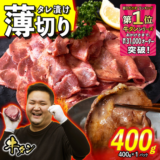 牛タン 薄切り 400g ( 400g × 1パック ) 冷凍