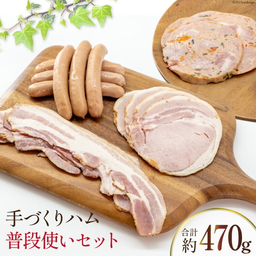 ベーコン ウインナー ハム 普段使い セット 4点 セット 約470g