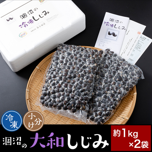 375 しじみ 約2kg 冷凍 小分け 約1kg × 2袋 規格 涸沼の大和しじみ