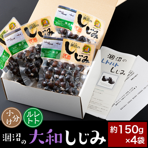 376 しじみ 約600g レトルト 小分け パウチ 約150g × 4袋 涸沼の大和しじみ