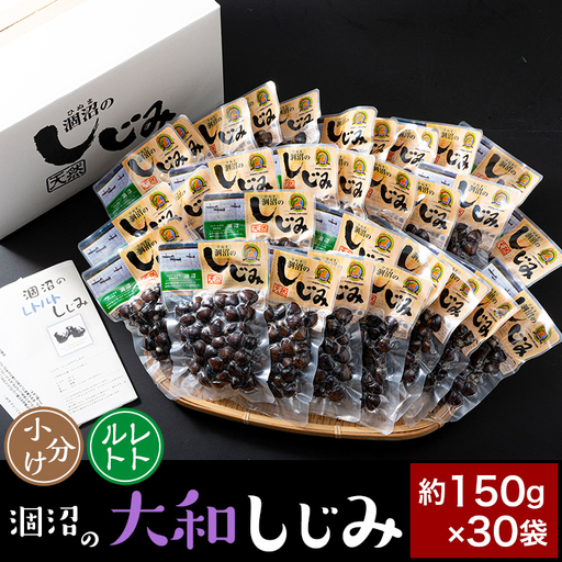 378 しじみ 約4.5kg レトルト どどんとお届け 約150g × 30袋 小分け パウチ 涸沼の大和しじみ