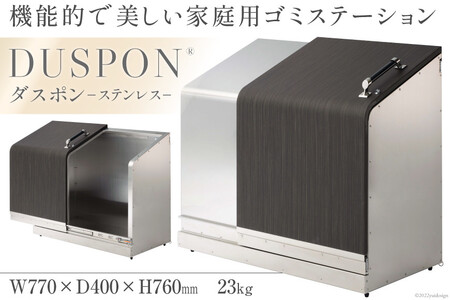ホームスライドダスポン プレミアムモデル ステンレス  ステンレス（単色）