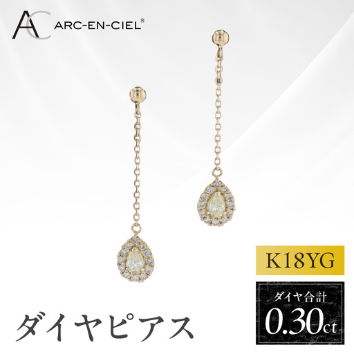 ARC-EN-CIEL K18ダイヤピアス ダイヤ計0.3ct【鑑別書付き】