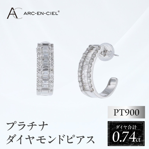 ARC-EN-CIEL プラチナ ダイヤピアス ダイヤ計0.74ct【鑑別書付き】