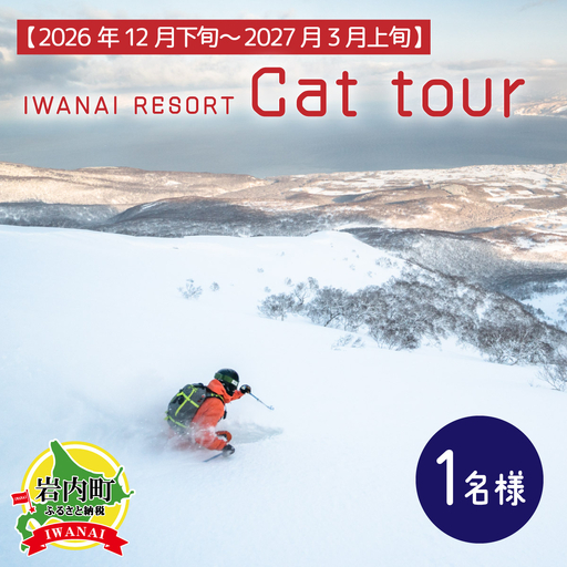 IWANAI RESORT【Cat tour】ticket 1名様  F21H-416