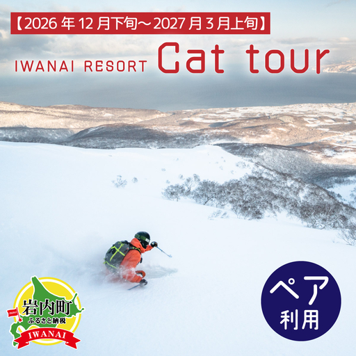 IWANAI RESORT【Cat tour】ticket ペア利用 F21H-417