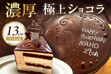 極上ショコラ 13cm 3～4人用 スイーツ チョコレート ケーキ 冷凍 おやつ デザート 濃厚 ショコラ【182_1874】