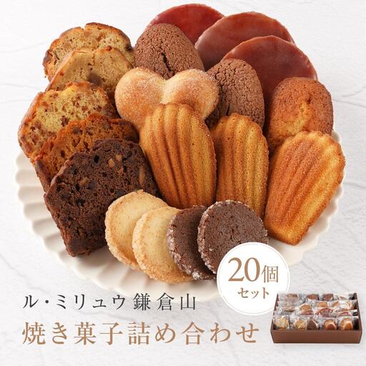 ル・ミリュウ鎌倉山「焼き菓子詰め合わせ20個」 | スイーツ 焼き菓子 ドーナツ サブレ マドレーヌ パウンド ル・ミリュウ鎌倉山詰め合わせ 人気 おすすめ 鎌倉 神奈川 送料無料 焼き菓子