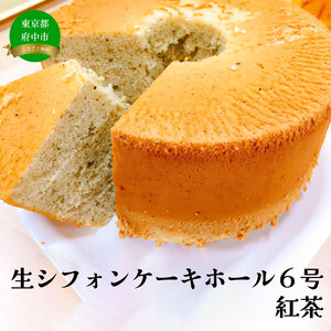 生シフォンケーキホール6号・紅茶