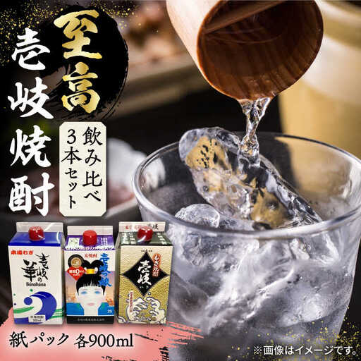 【お中元】至高 麦焼酎 3種 飲み比べ セット 紙パック 25度 900ml×3本《壱岐市》【下久商店株式会社】 酒 焼酎 むぎ焼酎 　 [JBZ048] 13000 13000円
