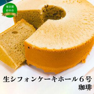 生シフォンケーキホール6号・珈琲
