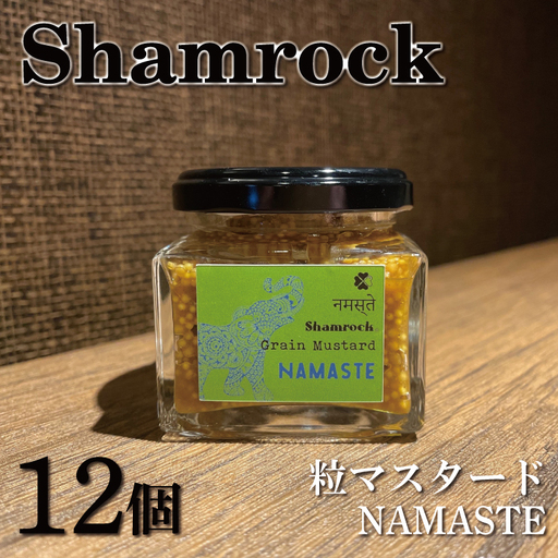 Shamrock粒マスタード（NAMASTEナマステ）12個  茨城県 水戸市（FE-108）