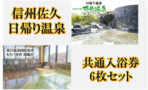 信州佐久[布施温泉・春日温泉もちづき荘]共通入浴券6枚セット[ 体験・チケット 長野県 佐久市 ]