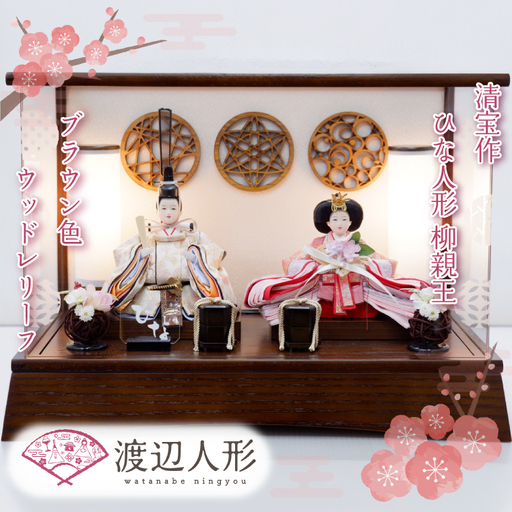 BL005-1 清宝作雛人形ケース飾り　柳親王　柄入りアクリルケース　栓木ブラウン色（AB232A-47）