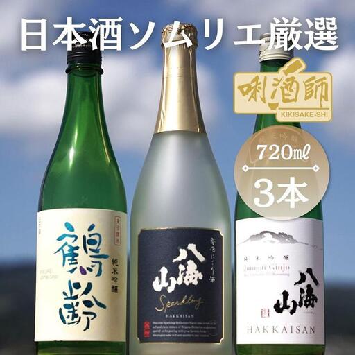 鶴齢純米吟醸・八海山純米吟醸・八海山発泡にごり酒　720ml×３本｜八海山