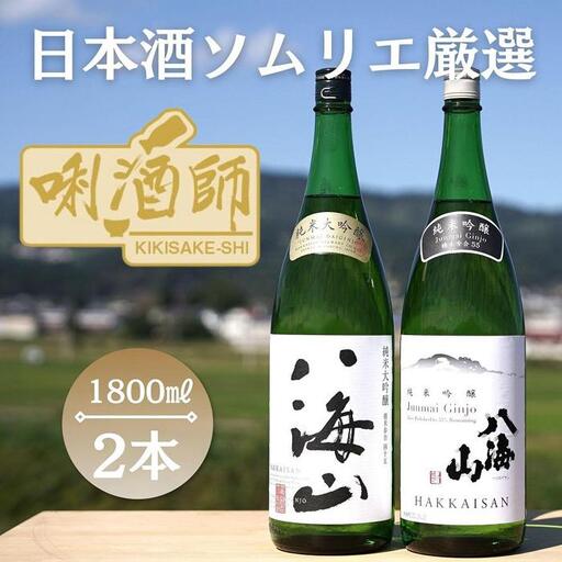 八海山　純米大吟醸・純米吟醸　一升×２本｜八海山