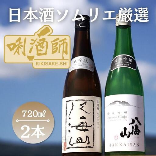 八海山 大吟醸・純米吟醸 720ml×2本|八海山
