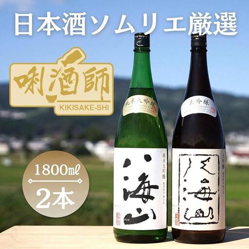 八海山　純米大吟醸・大吟醸　一升×２本｜八海山