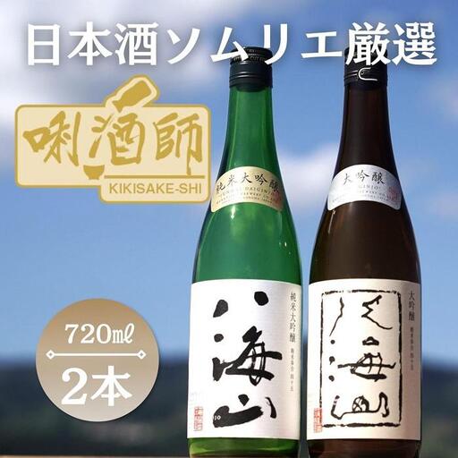 八海山 純米大吟醸・大吟醸 720ml×2本|八海山