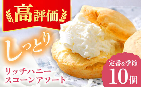 リッチハニースコーン アソート 10個 多治見市/famfam 焼菓子 スコーン [TAK010]