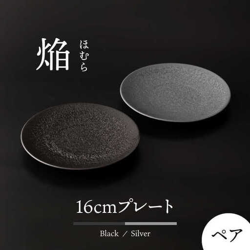 【美濃焼】 16cm ペア プレート 焔  シルバー ＆ ブラック 【多治見トレーディング/幸兵衛窯】[TEG035]
