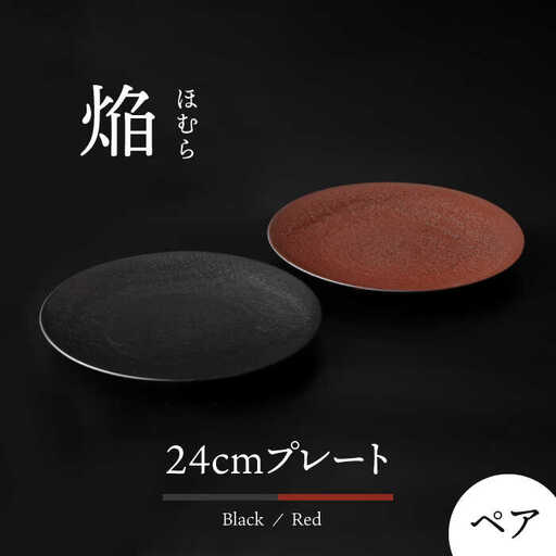 【美濃焼】 24cm ペア プレート 焔  ブラック ＆ レッド 【多治見トレーディング/幸兵衛窯】[TEG036]