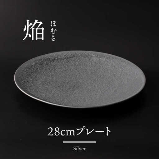 【美濃焼】 28cm プレート 焔  シルバー 【多治見トレーディング/幸兵衛窯】[TEG041]