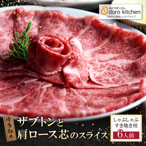 Z69-43 おどろきっちん 博多和牛ザブトンと肩ロース芯スライス(900g) 牛肉