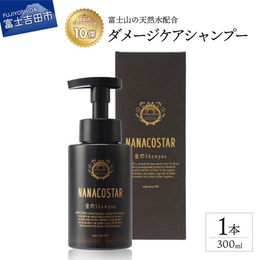 【富士山の天然水配合】 ダメージケアシャンプー 1本 300ml　シャンプー ヘアケア プレゼント ギフト ベスト 