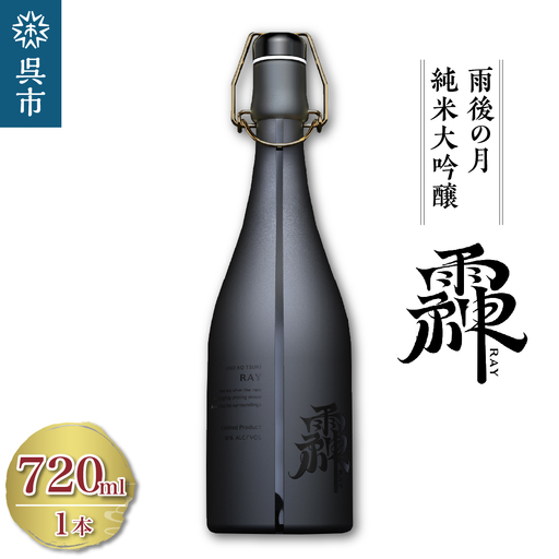 日本酒 雨後の月 純米大吟醸 れい -RAY- 720ml 日本酒