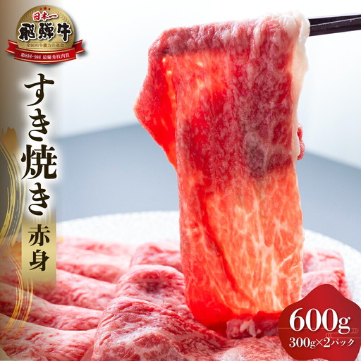 飛騨牛 赤身 すき焼き 用 600g 高山米穀 すき焼き [S555]
