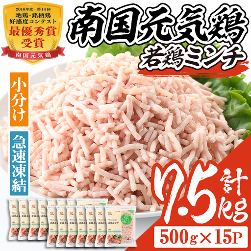 isa493 南国元気鶏ミンチ(計7.5kg・500g×15P) 鶏肉 小分け 手羽元 鹿児島 国産 九州産 冷凍 ハンバーグ つくね つみれ そぼろ ミートボール【マルイ食品】