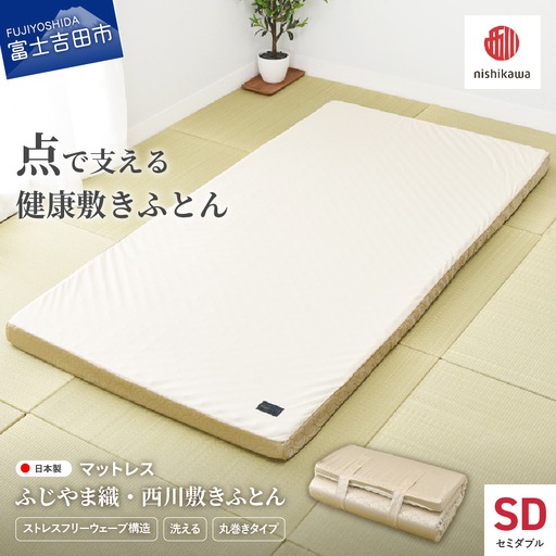ふじやま織西川敷きふとん【ベルトで留める丸巻きタイプ】SDサイズ 