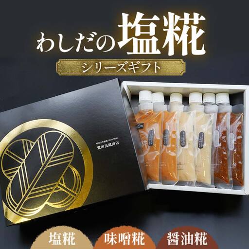 わしだの塩糀シリーズギフト　鷲田民蔵商店