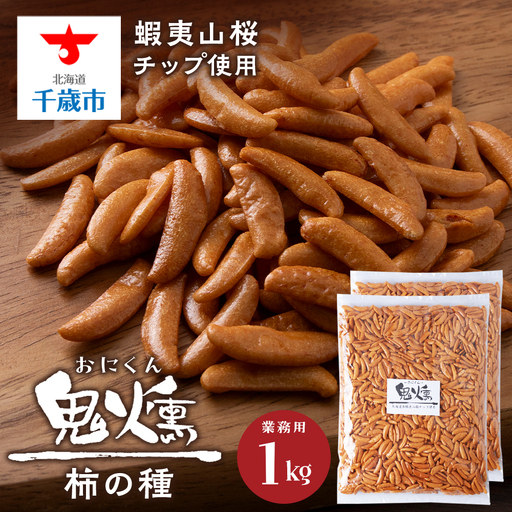 鬼燻シリーズ 鬼燻柿の種（業務用500ｇ×2袋 )計1kg
